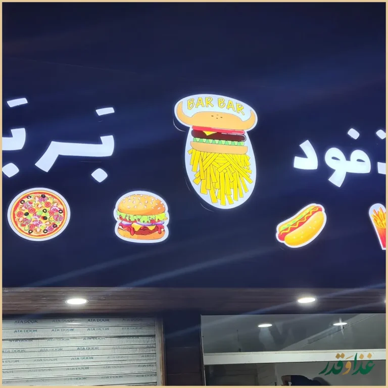 فست فود بربر