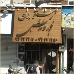 رستوران درویش