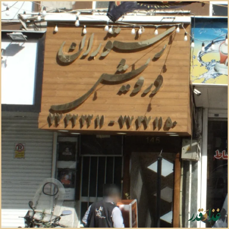 رستوران درویش