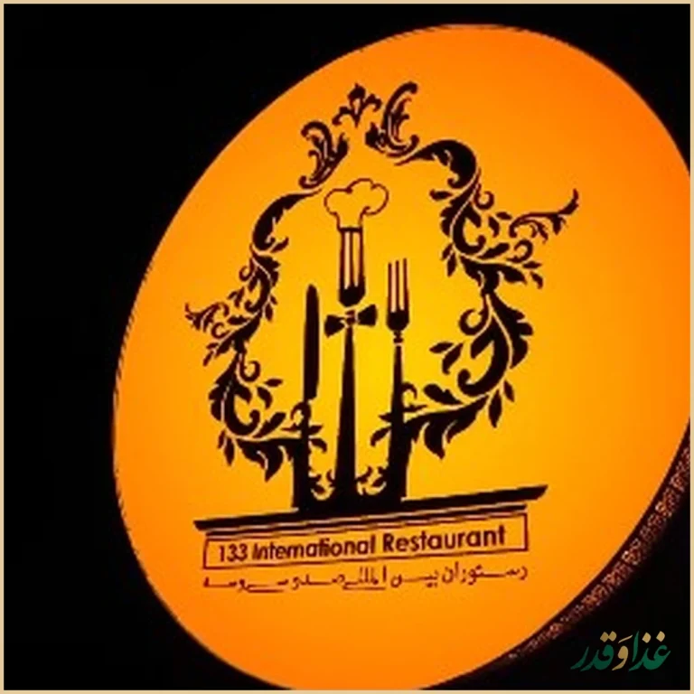 رستوران ۱۳۳