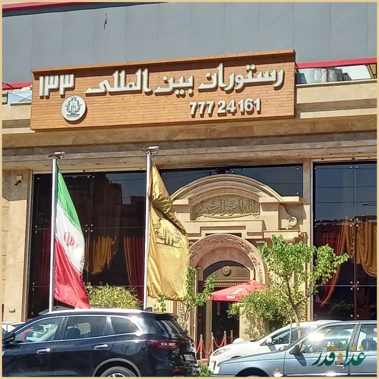 رستوران ۱۳۳