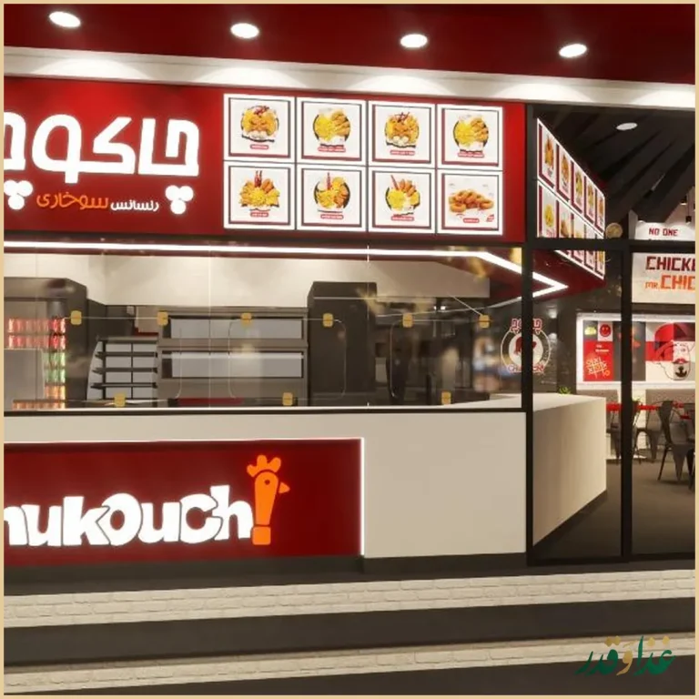 مرغ سوخاری چاکوچ فردیس