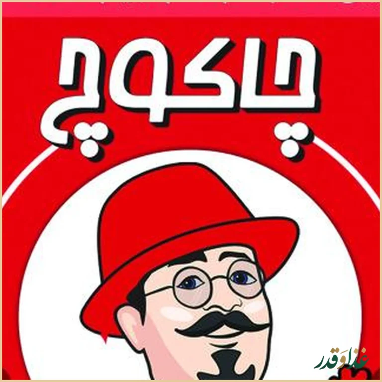 مرغ سوخاری چاکوچ فردیس