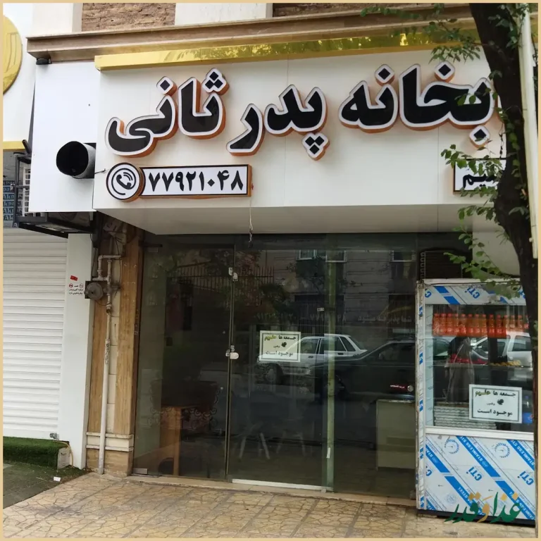 کبابخانه پدر