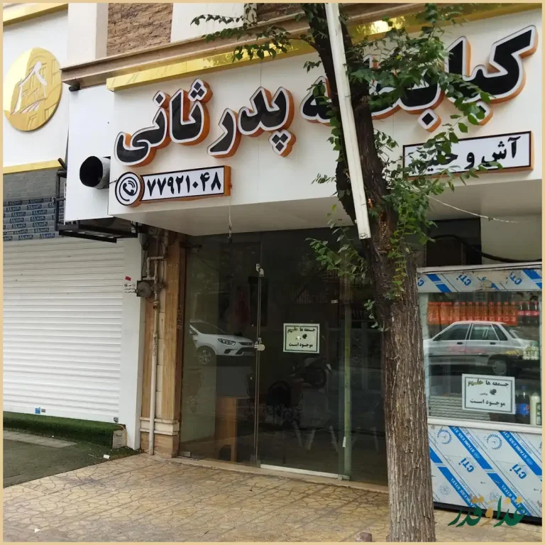 کبابخانه پدر