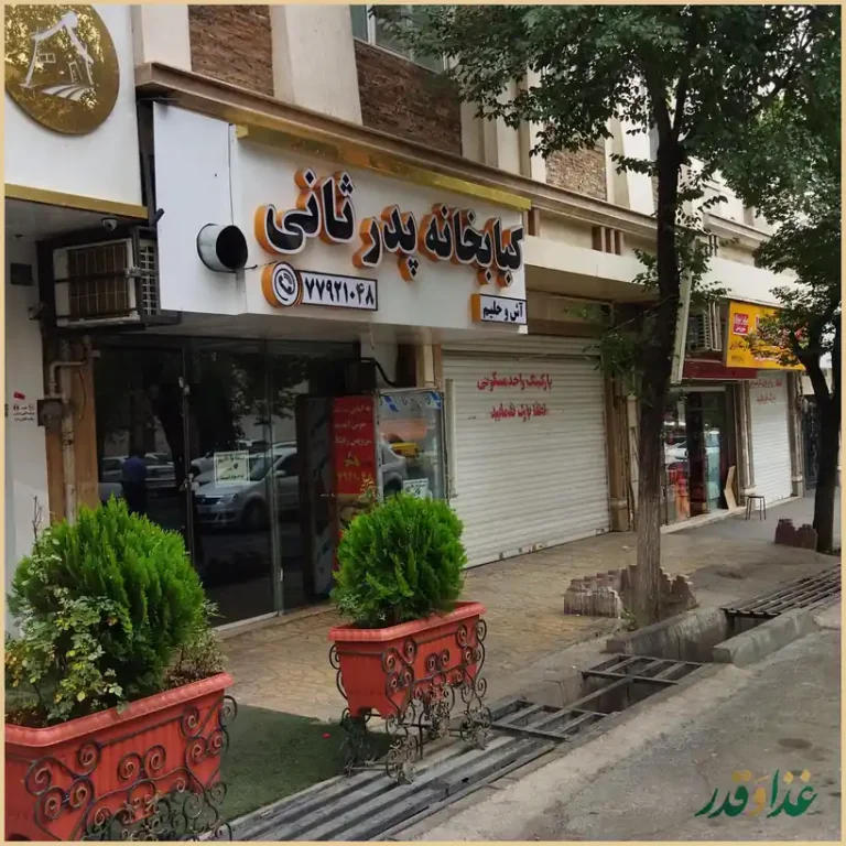 کبابخانه پدر