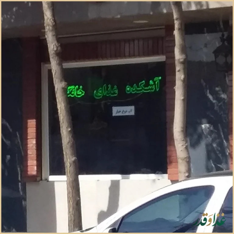 غذای خانگی سعادت