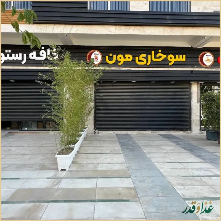 کافه رستوران مون