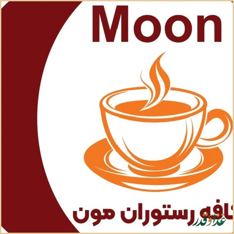 کافه رستوران مون