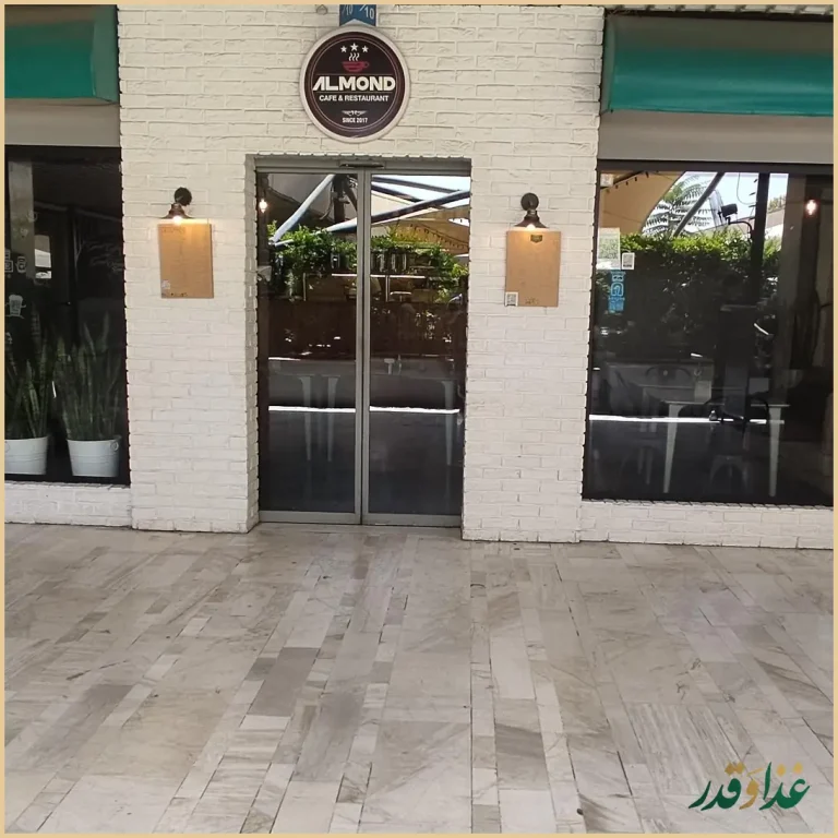 کافه رستوران آلموند