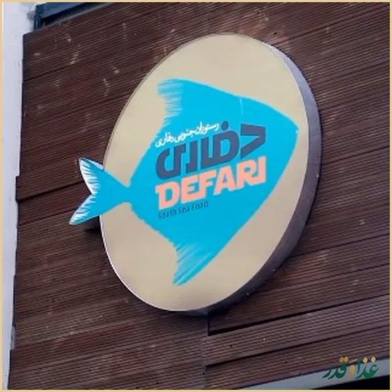 رستوران جنوبی دفاری