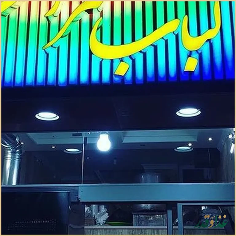 کباب سرای کوبک