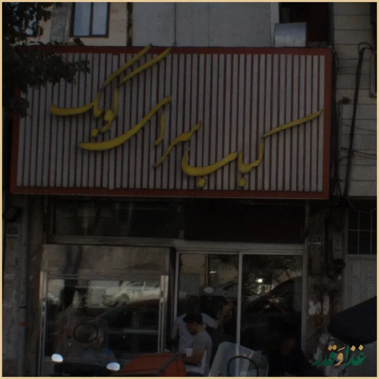 کباب سرای کوبک