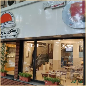 رستوران پردیس