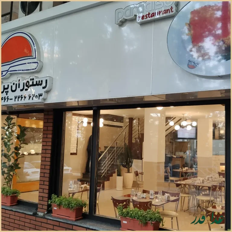 رستوران پردیس