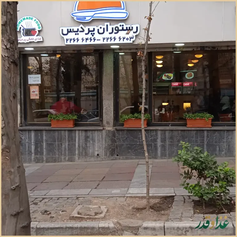 رستوران پردیس