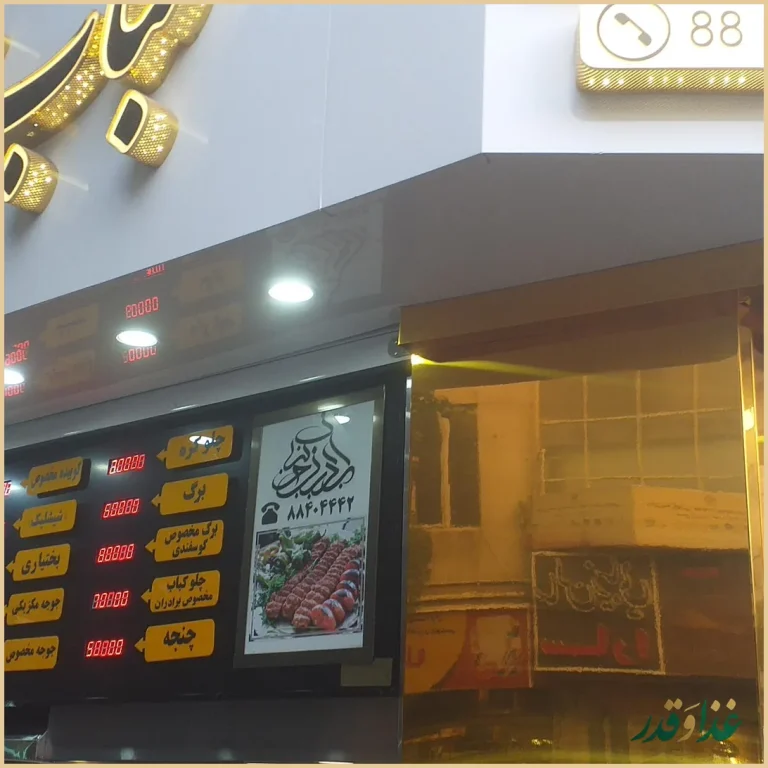 کبابی برادران خانیان