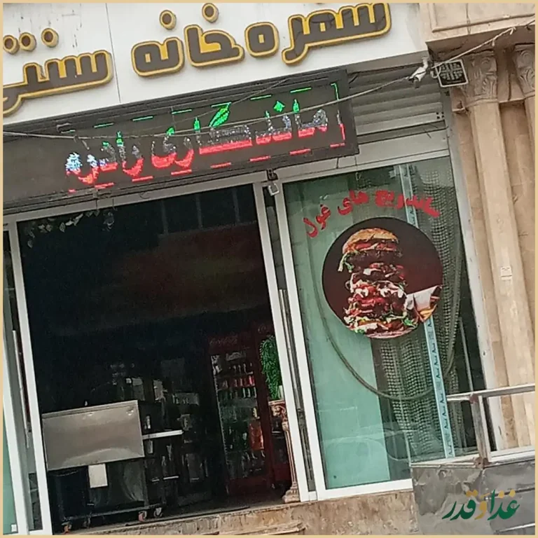 سفره خانه سنتی ماندگار