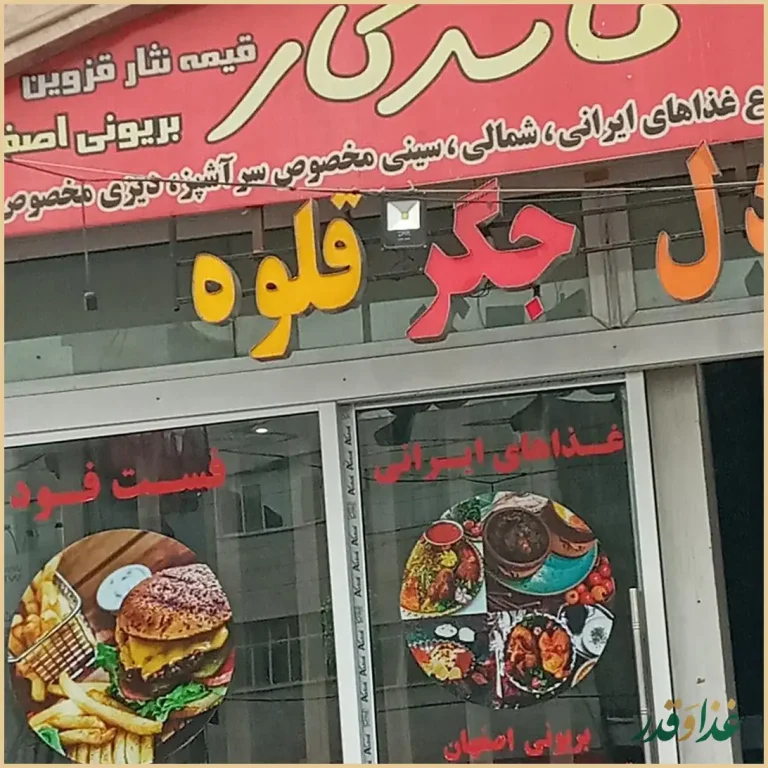 سفره خانه سنتی ماندگار