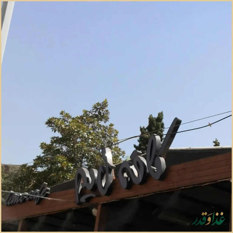 کافه رستوران لایم