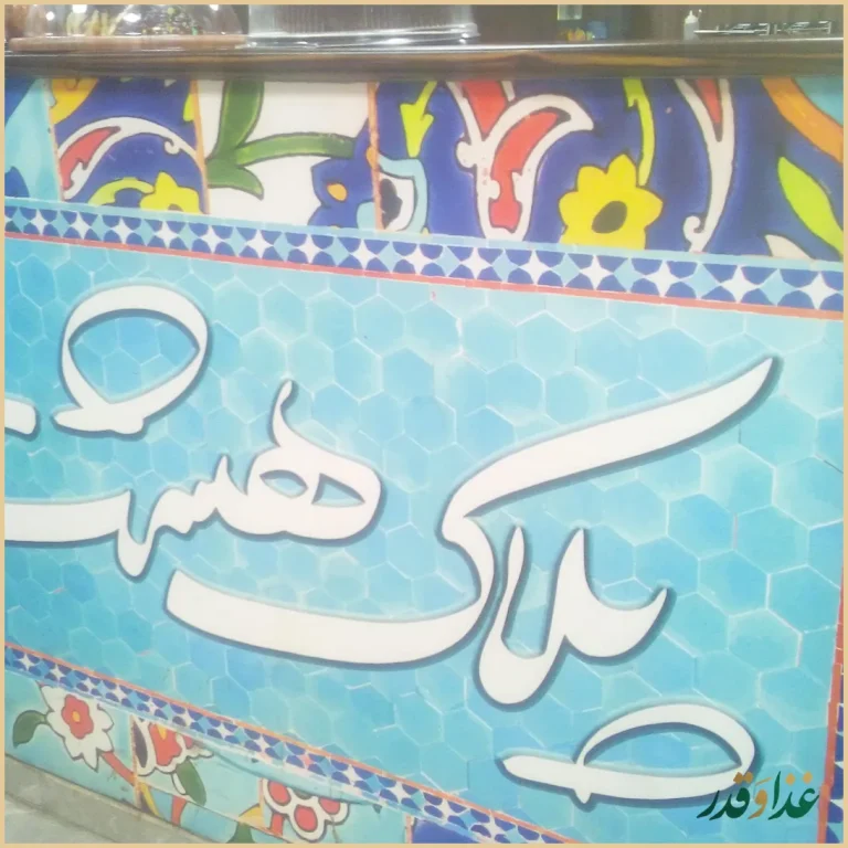 کافه رستوران پلاک هشت