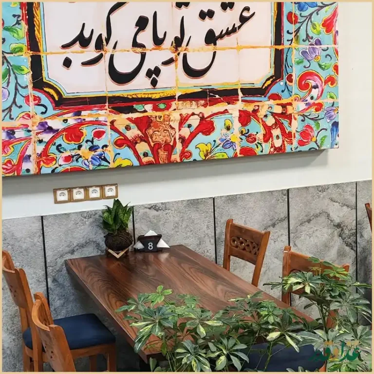 کافه رستوران پلاک هشت