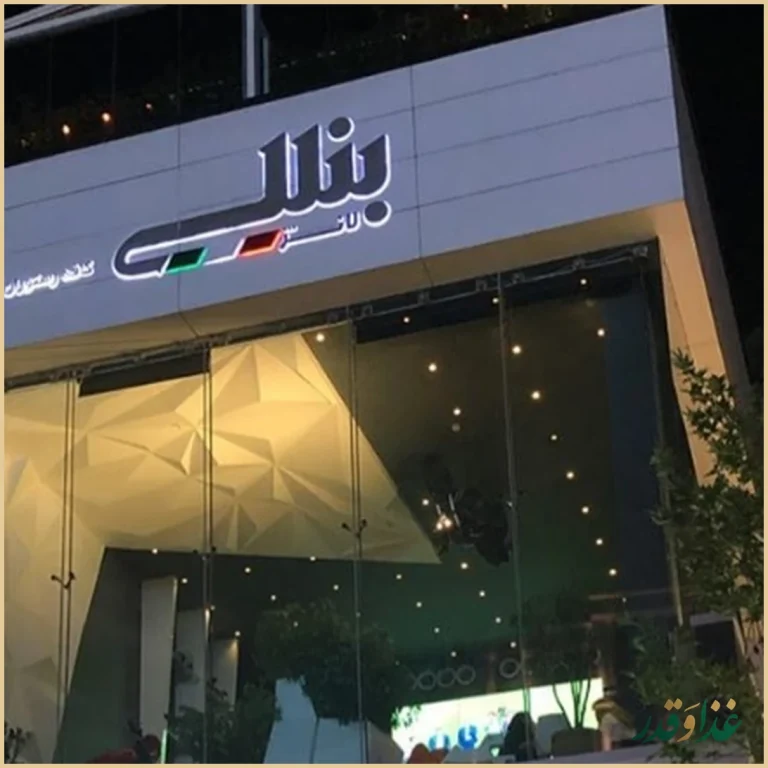 رستوران بنلی لانژ