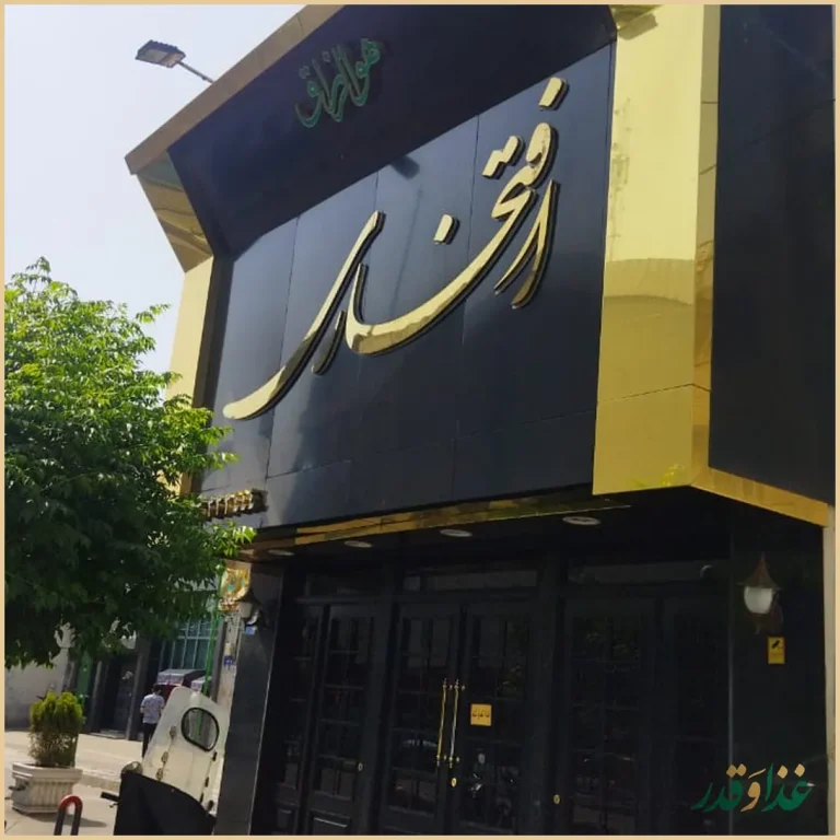 رستوران افتخاری