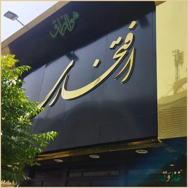 رستوران افتخاری