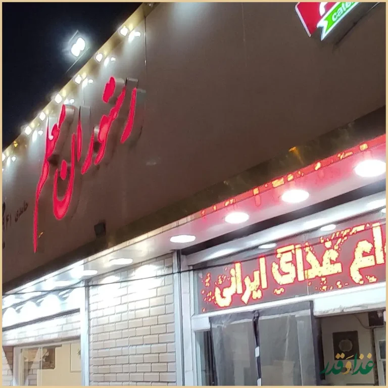 رستوران معلم