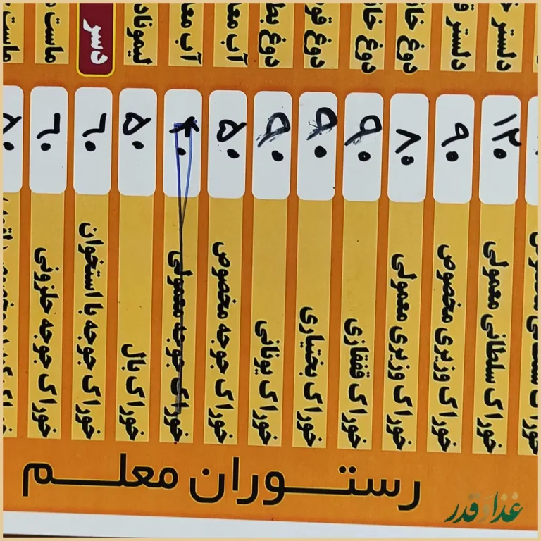 رستوران معلم