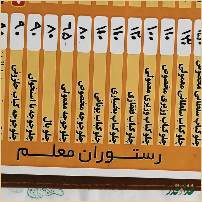 رستوران معلم