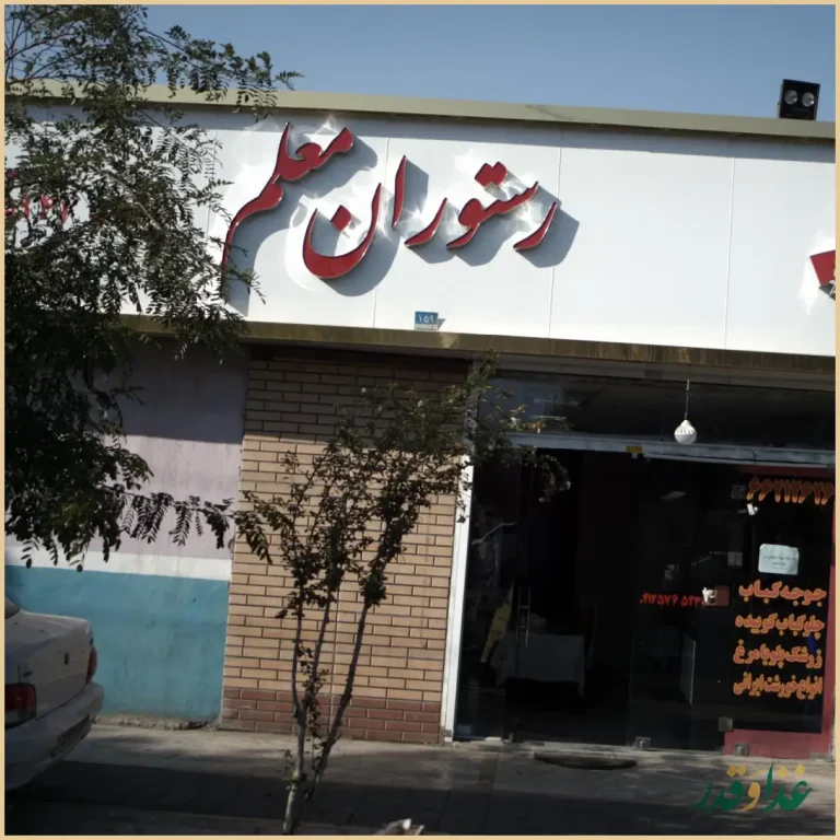 رستوران معلم