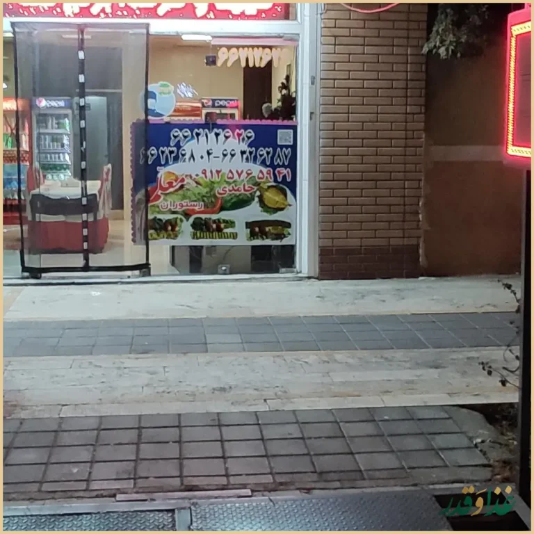 رستوران معلم