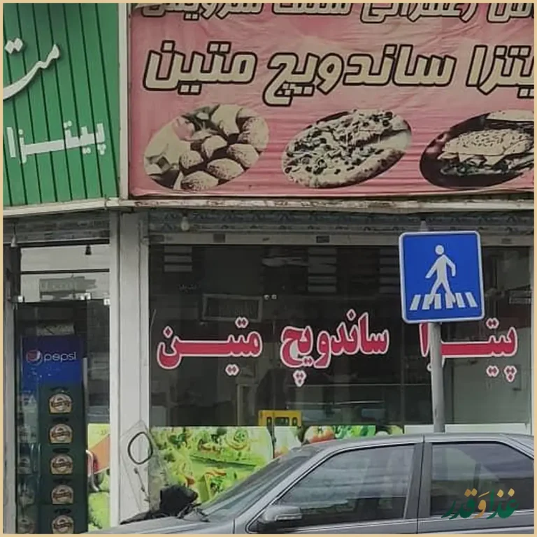 پیتزا ساندویچ متین