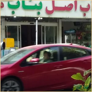 کباب اصل بناب آذربایجان