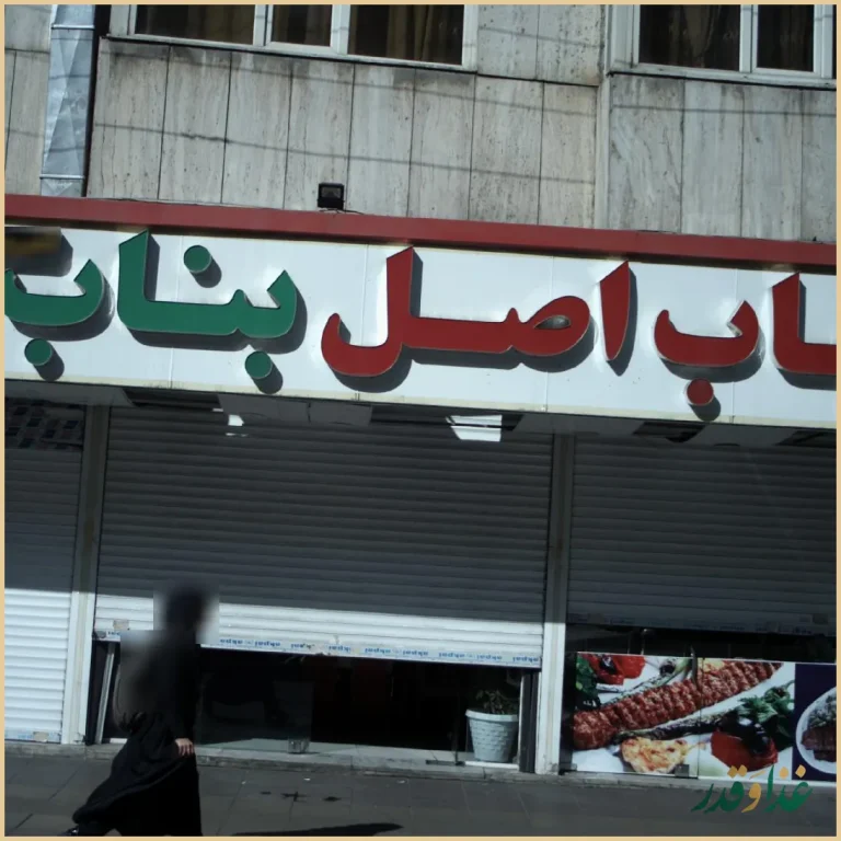 کباب اصل بناب آذربایجان