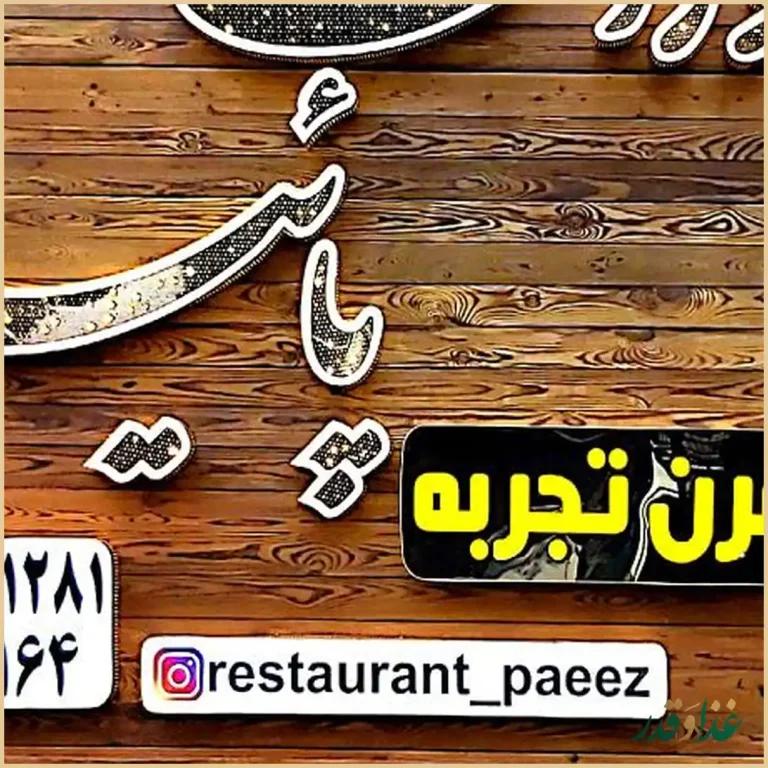 رستوران و سالن پذیرایی پائیز