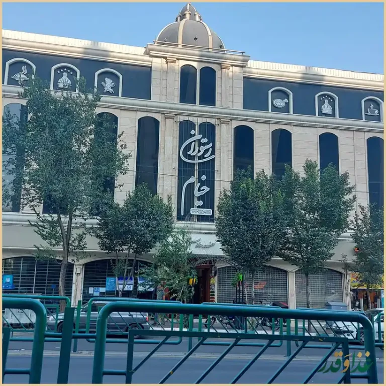 رستوران سنتی خیام