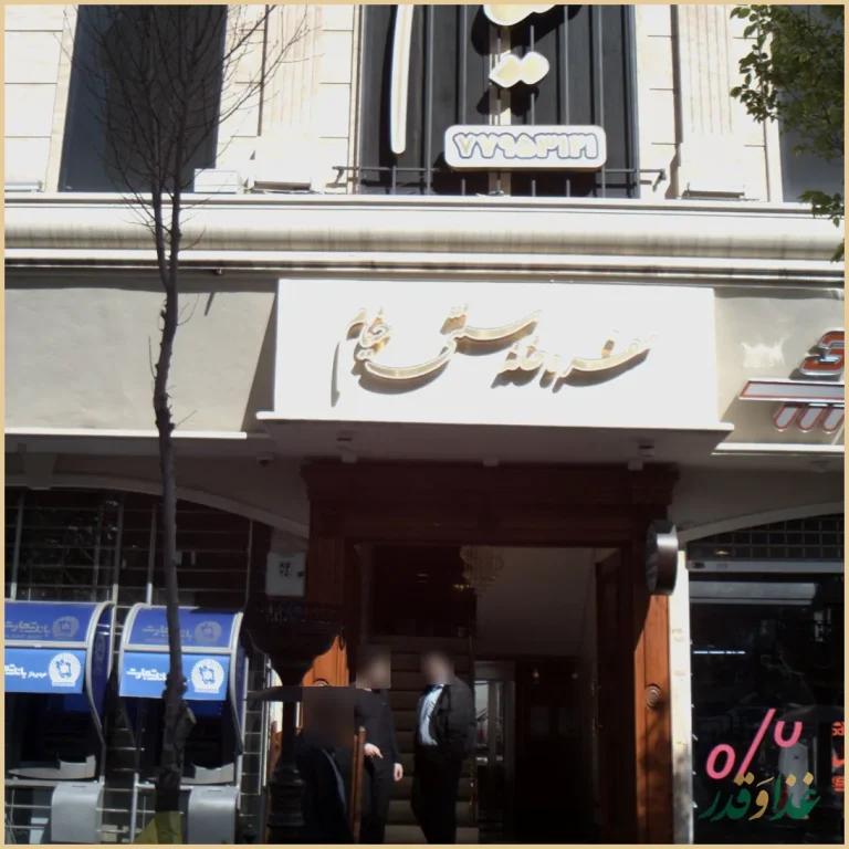 رستوران سنتی خیام