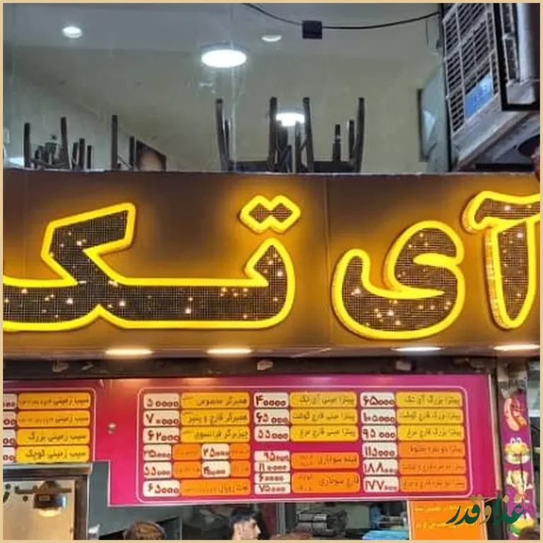 پیتزا آی تک