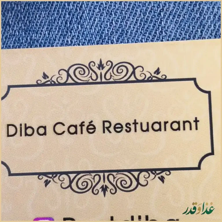 کافه رستوران سنتی دیبا