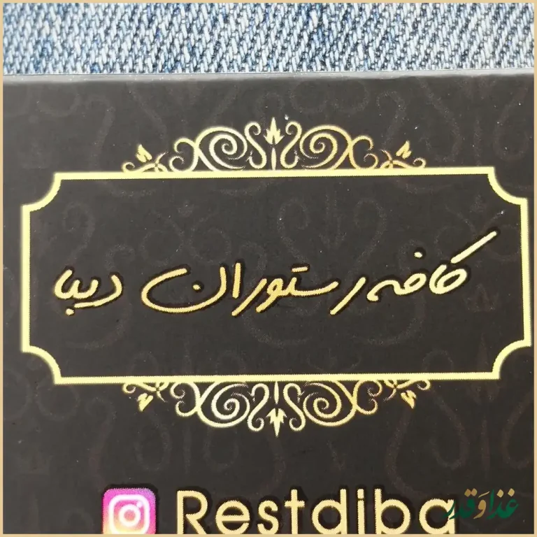 کافه رستوران سنتی دیبا