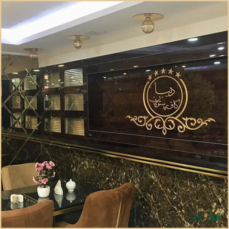 کافه رستوران سنتی دیبا