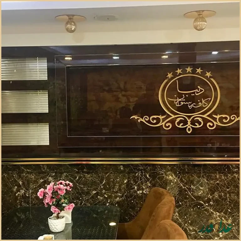 کافه رستوران سنتی دیبا