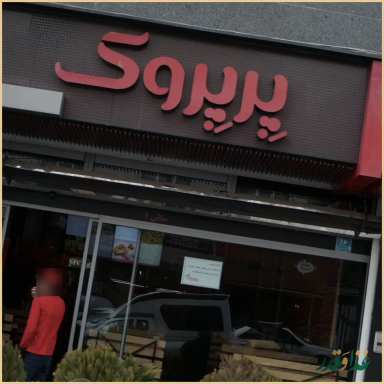 فست فود پِرپِروک