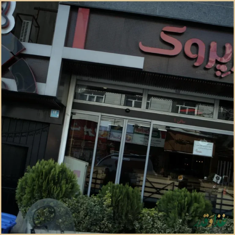 فست فود پِرپِروک