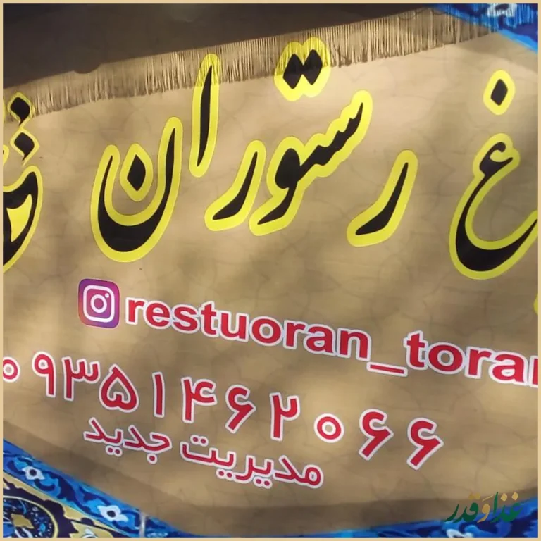 رستوران ترنج