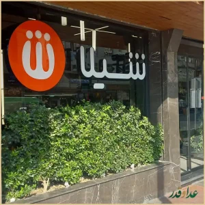 فست فود شیلا