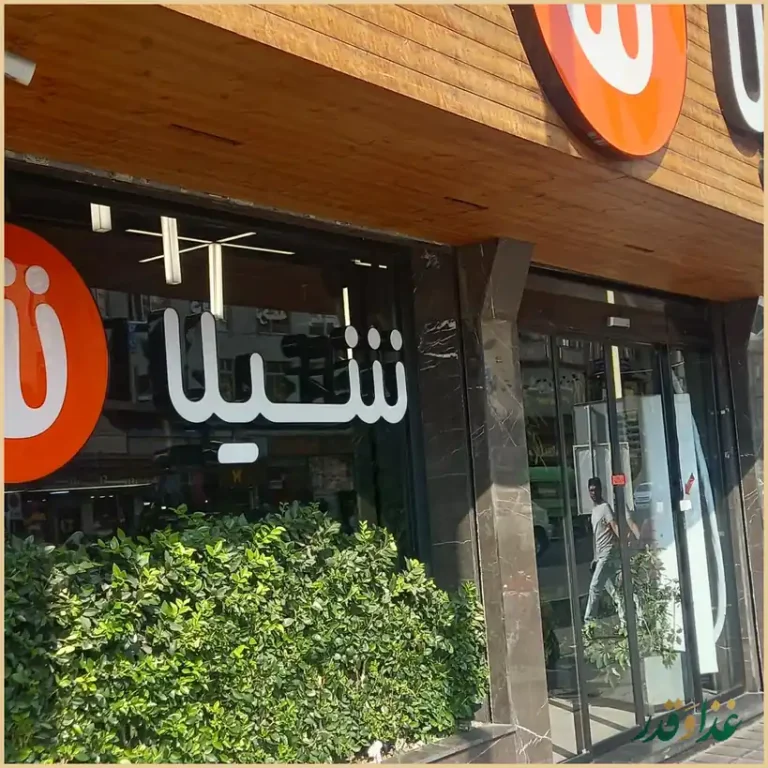 فست فود شیلا